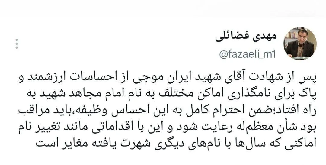 واکنش مهدی فضائلی به نامگذاری اماکن دارای شهرت به نام رهبر شهید انقلاب/  باید مراقب بود شأن رهبر شهید رعایت شود