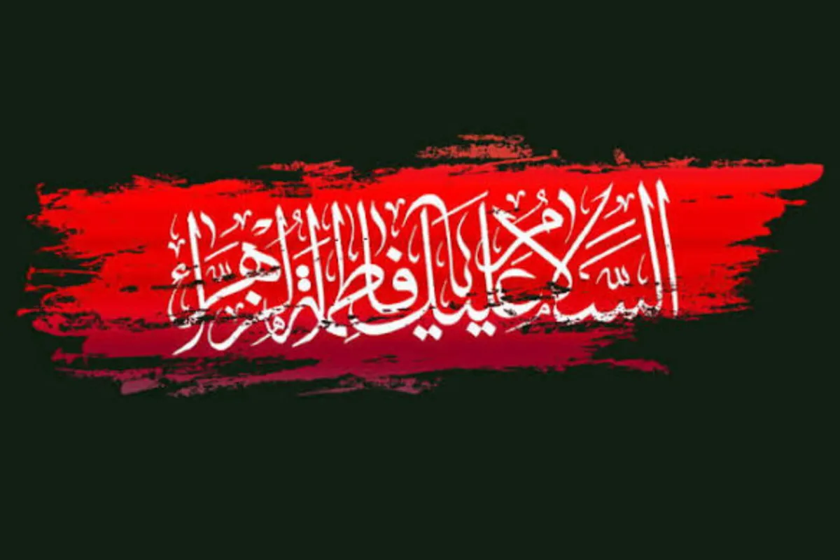 ایام فاطمیه فرصتی برای بازخوانی سیره زندگی آن بانوی بزرگ است