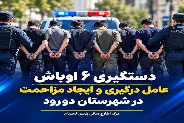 دستگیری ۶ عامل درگیری و ایجاد مزاحمت در دورود