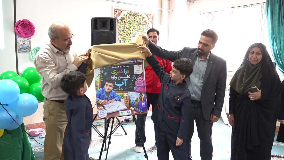 برگزاری جشنواره «نخستین واژه آب» همزمان با هفته ملی کودک در همدان