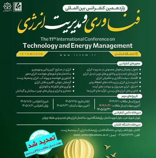 برگزاری کنفرانس بینالمللی فناوری و مدیریت انرژی،پنجم و ششم آبان