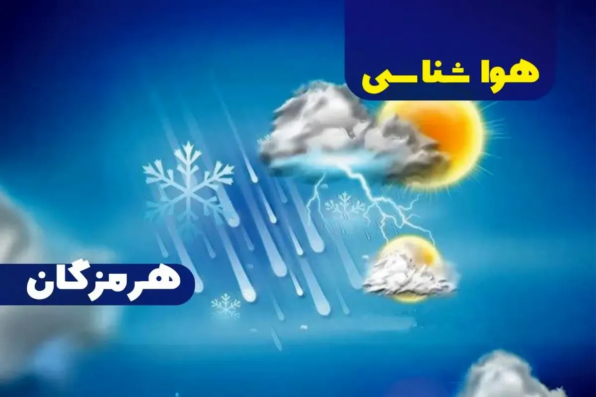پیش بینی هواشناسی هرمزگان بیستم مهر ماه ۱۴۰۵