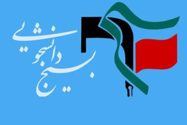 دعوت بسیج دانشجویی همدان از مسئولان استانی برای حضور در دانشگاه