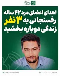اهدای اعضای مرد رفسنجانی نجانبخش ۳ بیمار