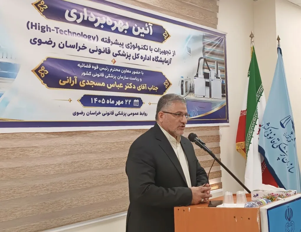 کاهش یک ماه و نیمه اطاله دادرسی پرونده های حوزه سم شناسی در خراسان رضوی با تجهیز آزمایشگاه پزشکی قانونی
