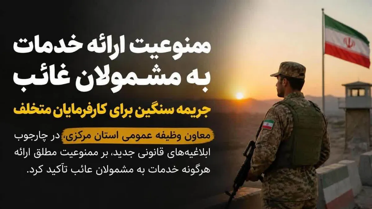 خدمت‌رسانی به مشمولان غایب ممنوع؛ کارفرمایان متخلف در انتظار جریمه سنگین