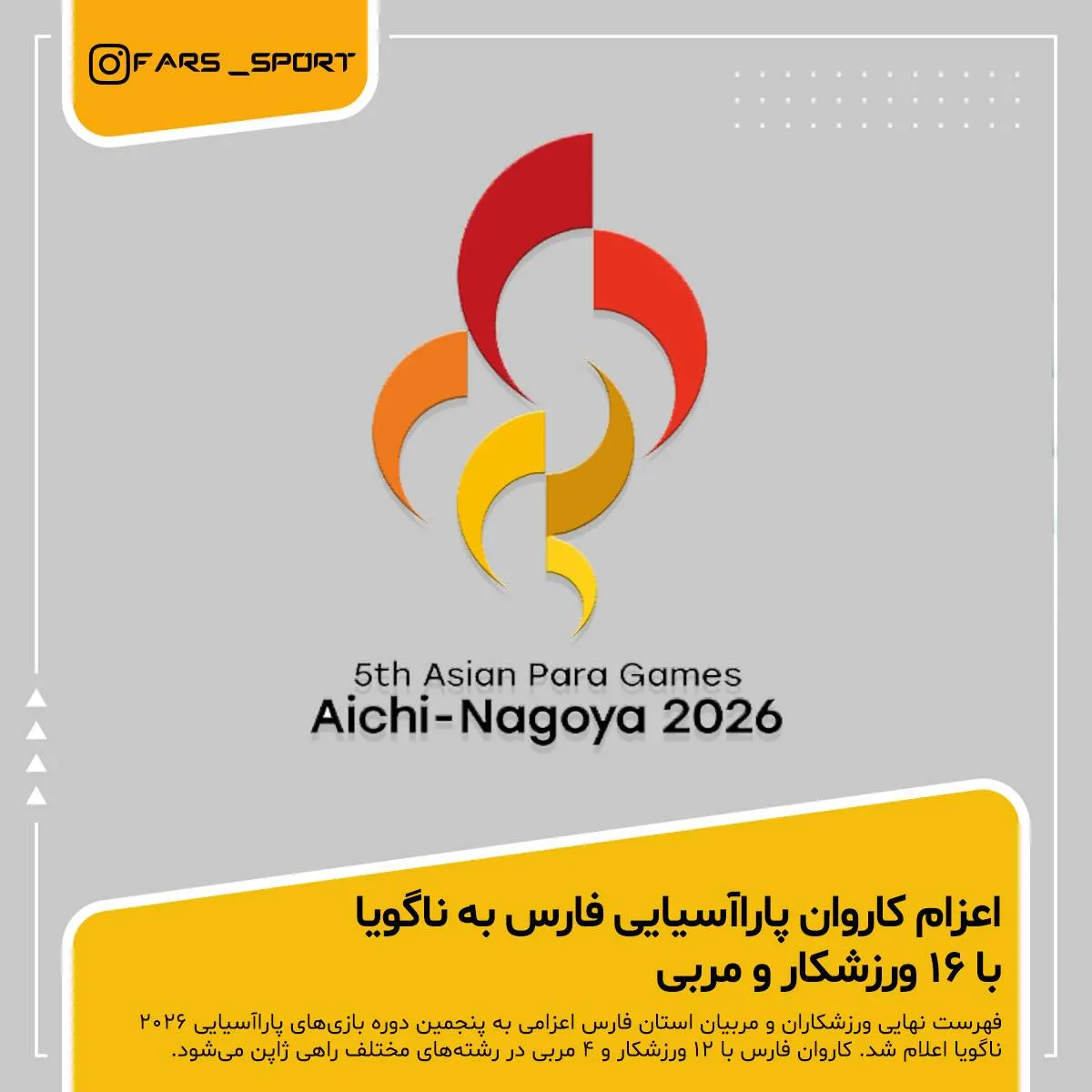 اعزام ۱۶ نماینده از استان فارس به پنجمین دوره بازیهای پاراآسیایی ناگویا