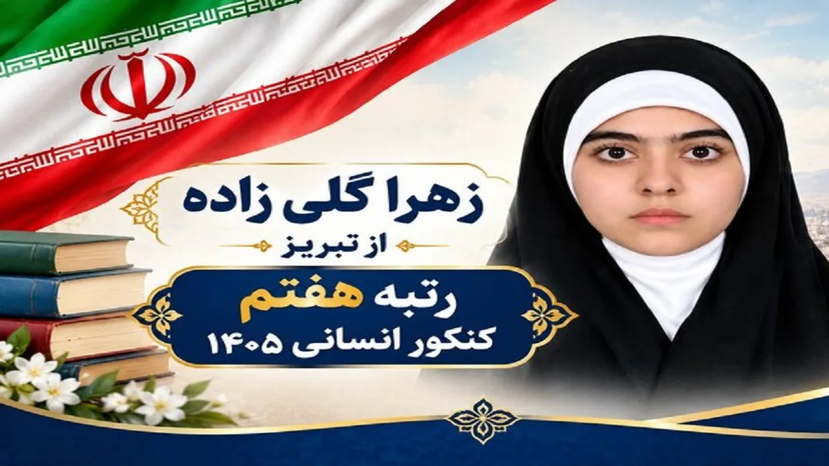 دختر حافظ قرآن تبریزی رتبه هفتم کنکور را گرفت