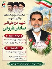 مرا‌سم وداع و تشییع شهید در مشهد