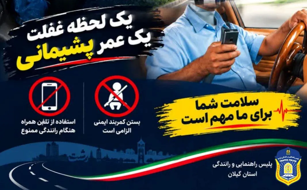 برخورد ضربتی پلیس با تخلفات خطرناک رانندگی در گیلان