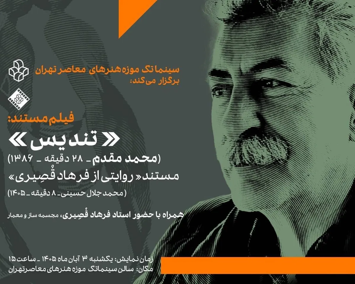 ​​​​​​​نمایش دو فیلم مستند درباره استاد فرهاد قصیری در سینماتک موزه هنرهای معاصر تهران
