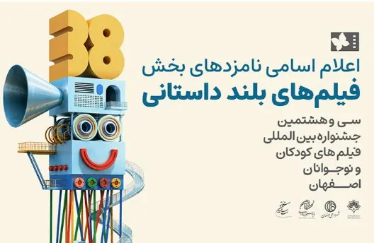 درخشش اثر هنرمند چهارمحال و بختیاری در سیوهشتمین جشنواره فیلمهای کودکان و جوانان، دریافت ۴ پروانه زرین