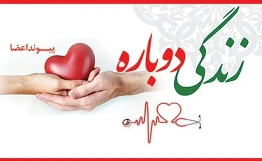 اهدای اعضای بیمار مرگ مغزی در چهارمحال و بختیاری به بیماران نیازمند عضو