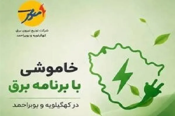 خاموشی بابرنامه برق برای تعمیرات پیشگیرانه پاییز در کهگیلویه وبویراحمد