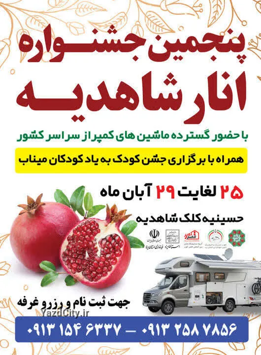 پنجمین جشنواره انار شاهدیه از ۲۵ آبان برگزار میشود