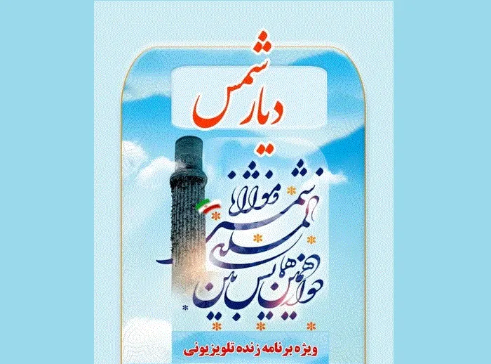 پخش ویژهبرنامه زنده «دیار شمس» از خوی
