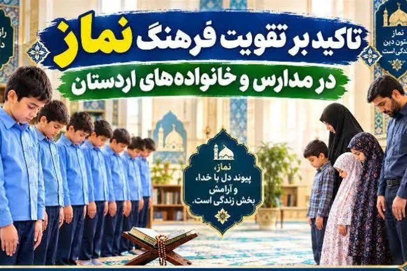 فرهنگ نماز در مدارس و خانواده‌های اردستان تقویت شود