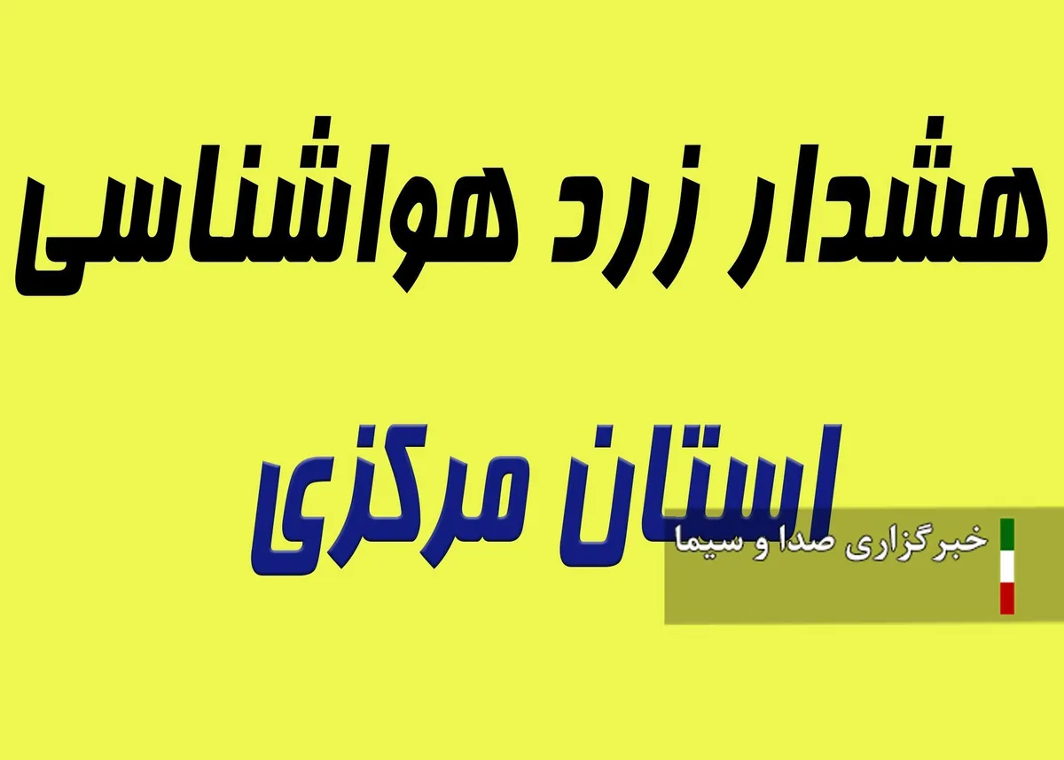 هشدار هواشناسی کشاورزی سطح زرد 32 در استان مرکزی