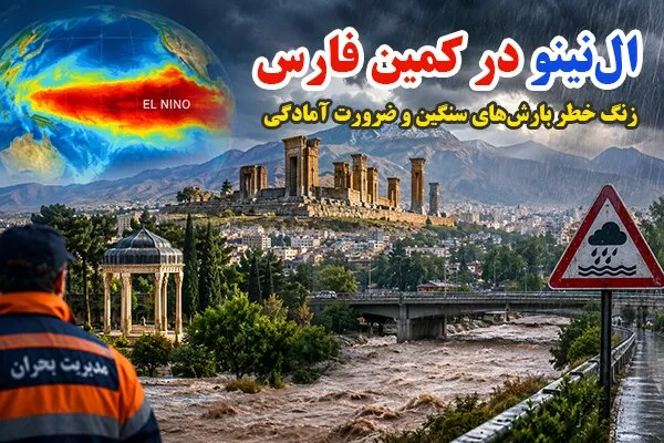 هشدار آتش نشانی شیراز درخصوص بارش‌های پیش رو و پدیده ال نینو
