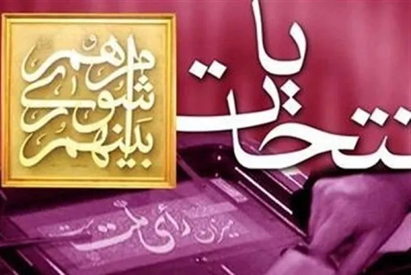 حمزهلوپاک: بلاتکلیفی انتخابات شوراها به جامعه شورایی کشور آسیب میزند