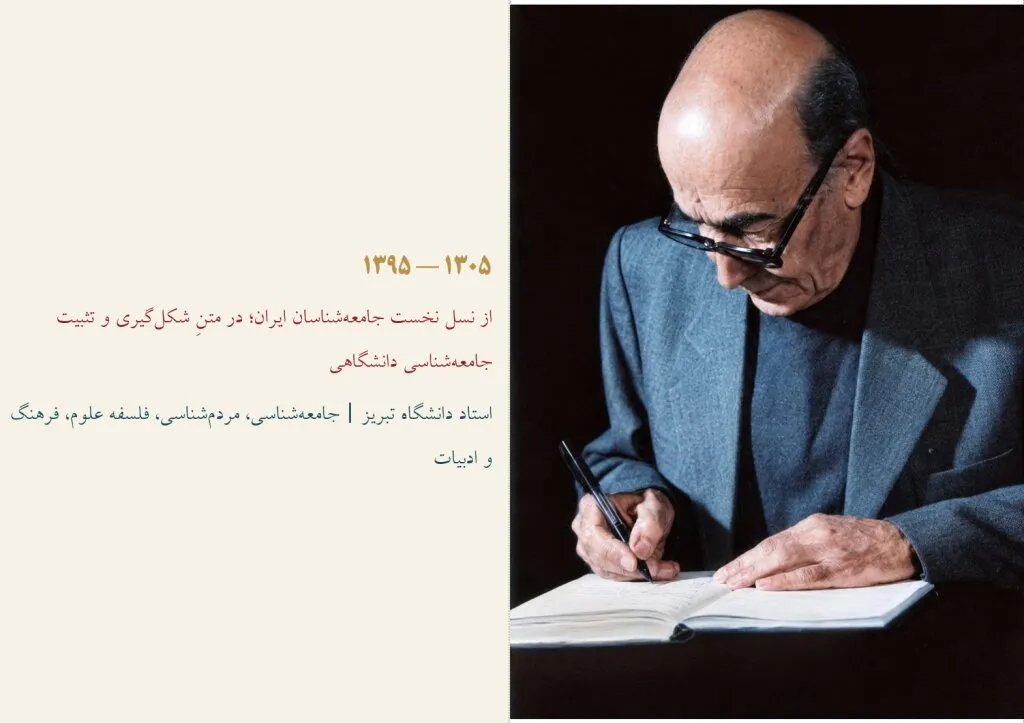 آشنایی با صمد بهرنگی و جلال آل احمد؛ علی اکبر ترابی از سوربن تا تبریز / سنت جامعهشناسی مردممدار در ایران