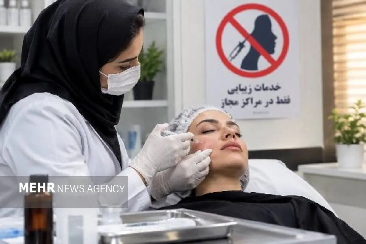 فعالیتهای غیرمجاز پزشکی در مراکز زیبایی باید متوقف شود