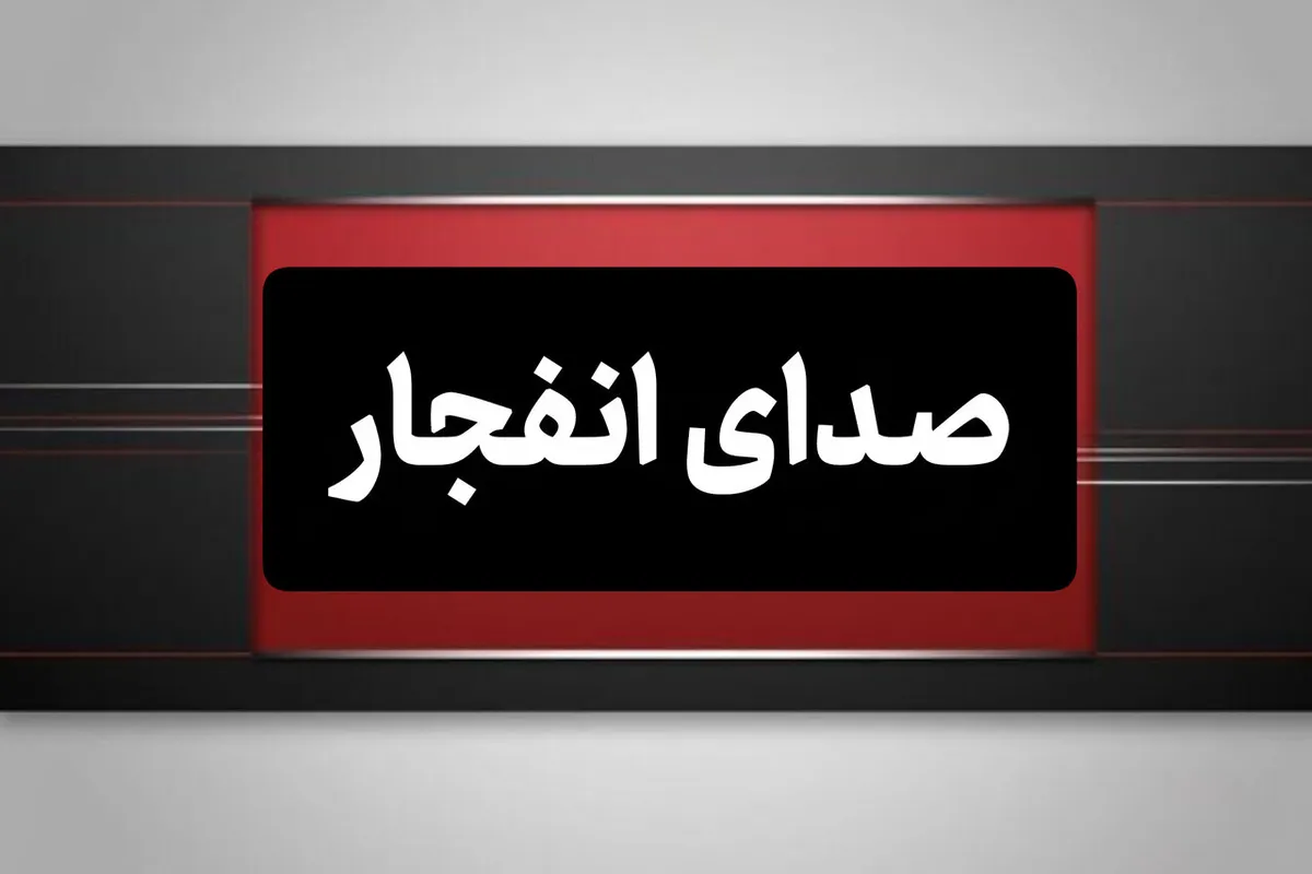 صداهای شنیدهشده در اصفهان ناشی ازانفجار کنترلشده مهمات عملنکرده بود