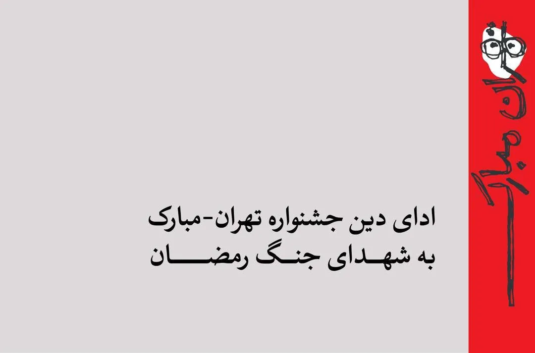 ادای دین جشنواره تهران-مبارک به شهدای جنگ رمضان/ از میناب تا ویرانههای خیابان بهار