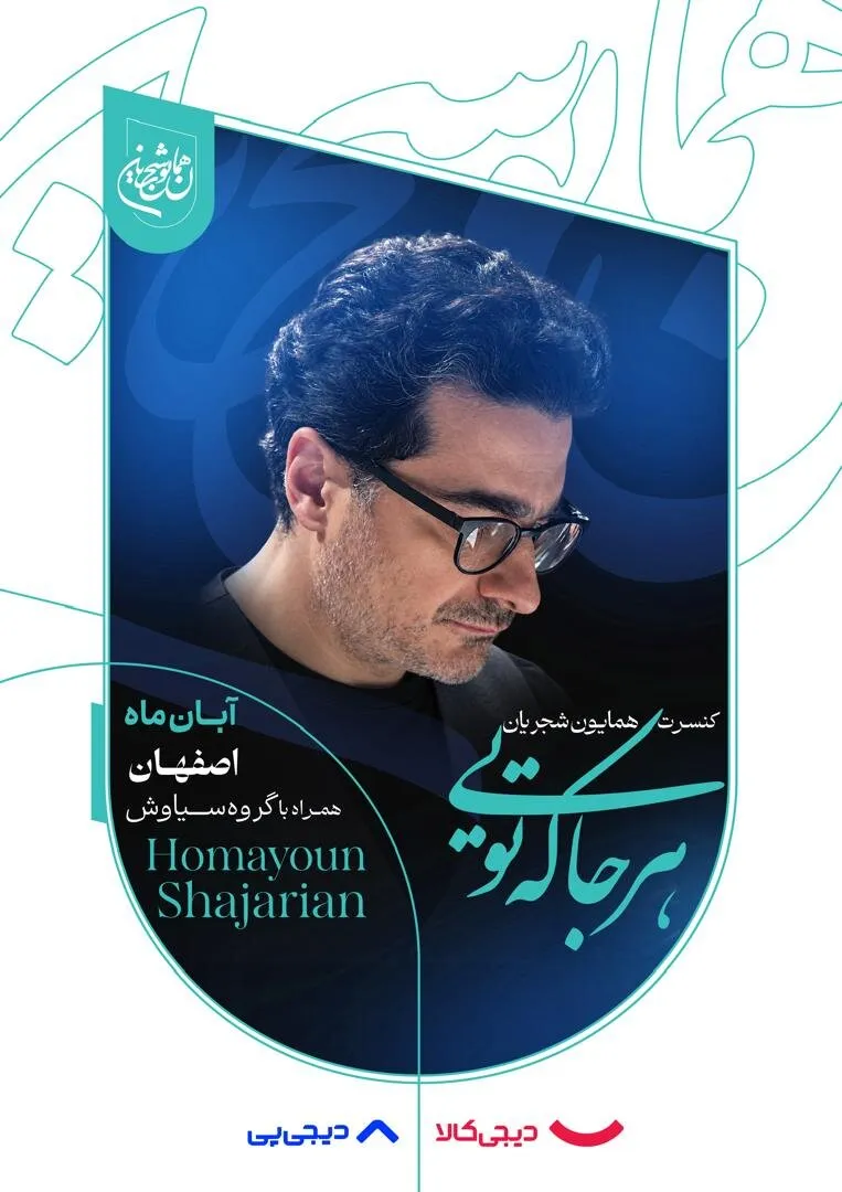 همایون شجریان در اصفهان می‌خواند/ آغاز بلیت‌فروشی «هرجا که تویی» از دوشنبه