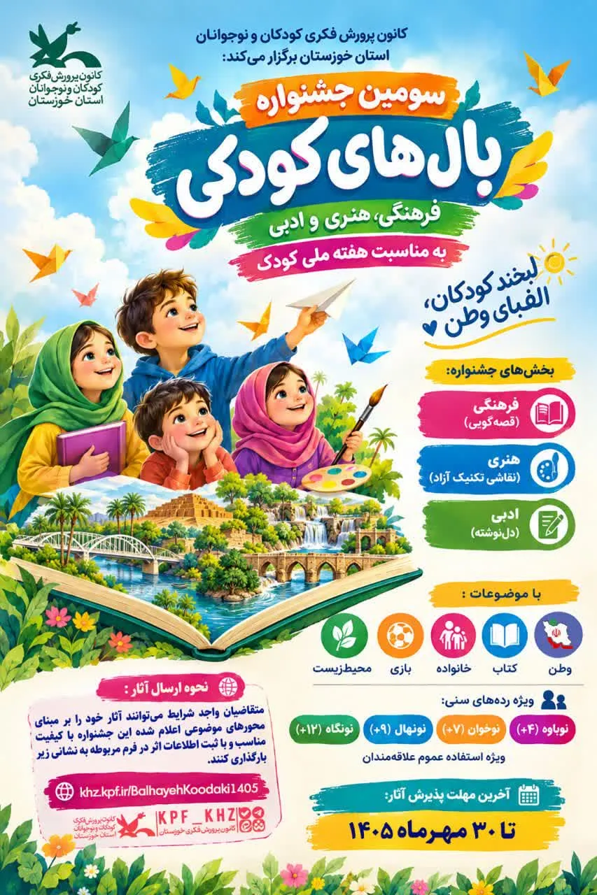 فراخوان سومین جشنواره فرهنگی، هنری و ادبی بالهای کودکی در خوزستان