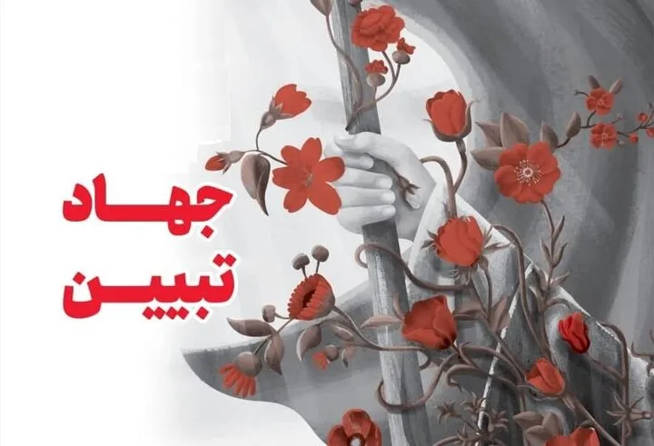 جهاد تبیین روایت پیشرفت ونقشه راه مقابله با جنگ شناختی است