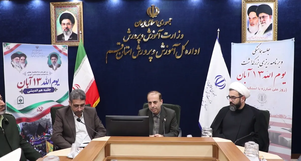 نشست هماهنگی یومالله ۱۳ آبان در قم برگزار شد