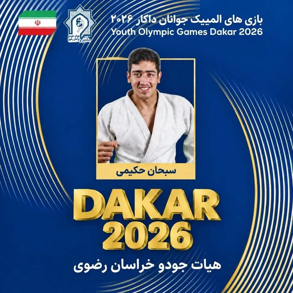 جودوکار خراسانی عازم بازی های المپیک جوانان داکار ۲۰۲۶ می شود