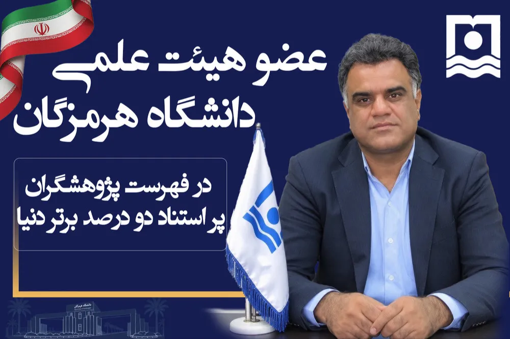 درخشش بین‌المللی عضو هیات علمی دانشگاه هرمزگان