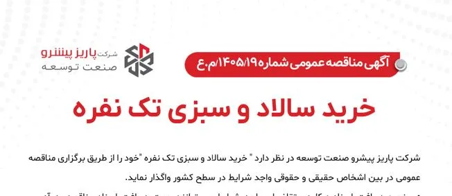 آگهی مناقصه عمومی شماره 19/ 1405/ م.ع – خرید سالاد و سبزی تک نفره