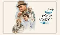 روز نخست جشنواره کودک و نوجوان به نام مرد هزار چهره سینما ایران