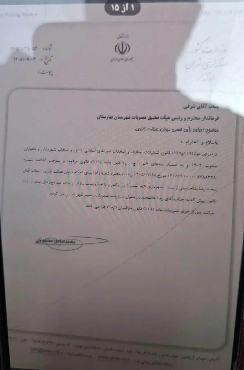 شهردار نسیم شهر با رأی قطعی دیوان عدالت اداری برکنار شد