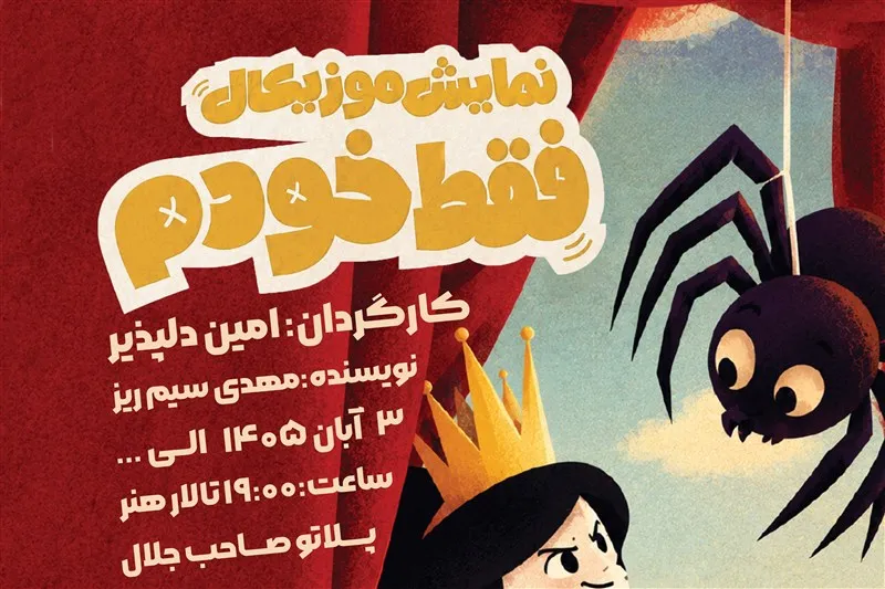 اجرای نمایش موزیکال «فقط خودم» در تالار هنر یزد
