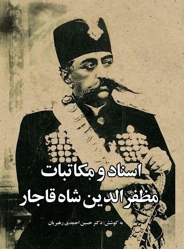 نامههایی به پدر و مادر مظفرالدینشاه