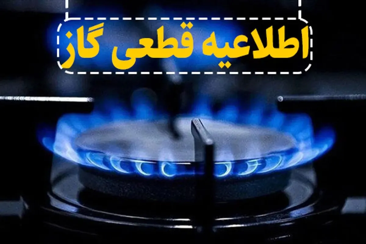 قطعی گاز در برخی مناطق شهرستان اهواز در روز ۲۱ مهر