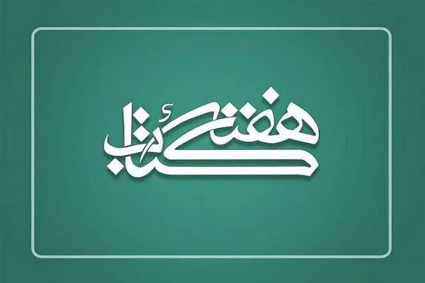 هفت برنامه فرهنگی و هنری برای هفته کتاب در سلسله پیشبینی شد