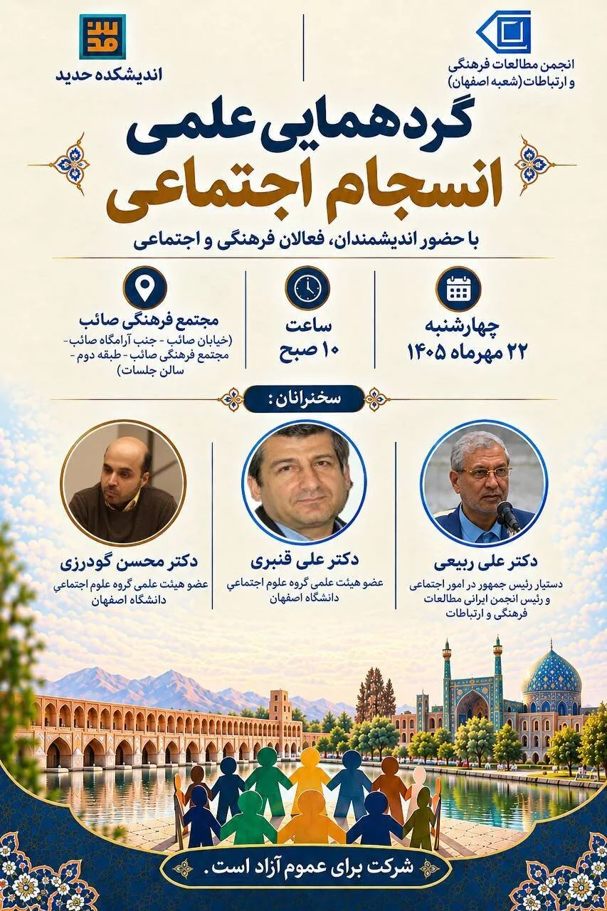 گردهمایی علمی «انسجام اجتماعی» با حضور اندیشمندان، فعالان فرهنگی و اجتماعی