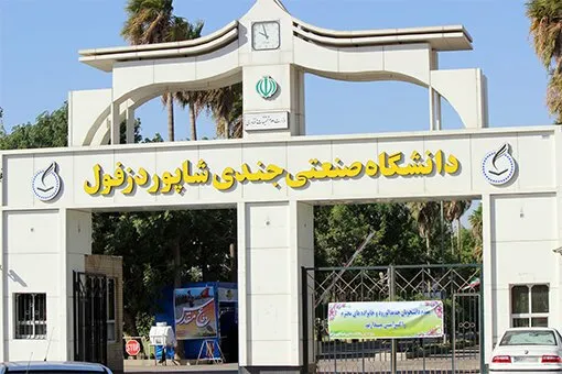 آمادگی دانشگاه صنعتی دزفول برای آغاز سال تحصیلی جدید