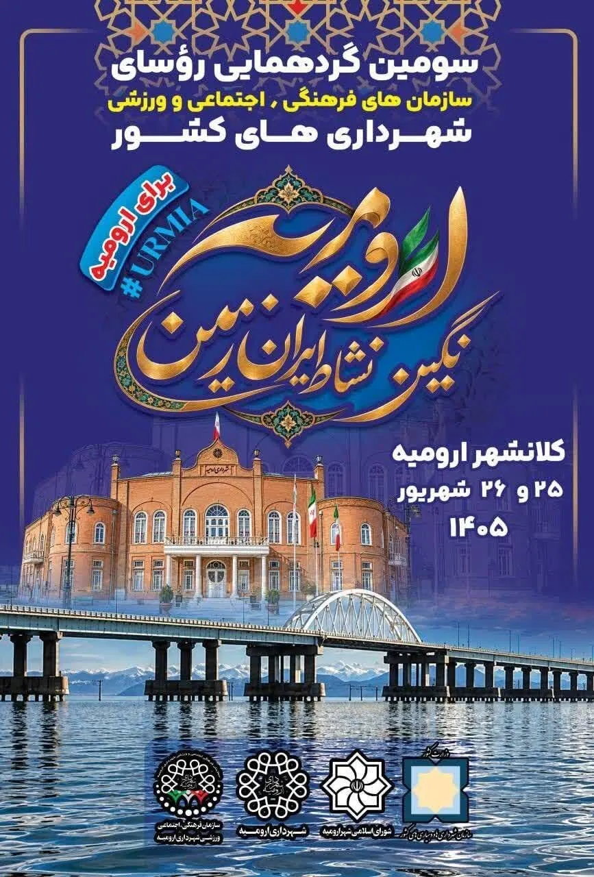 برگزاری سومین گردهمایی روسای سازمان‌های فرهنگی، اجتماعی و ورزشی شهرداری‌های کشور