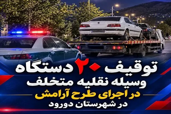 توقیف ۲۰ دستگاه خودرو و موتورسیکلت متخلف در دورود