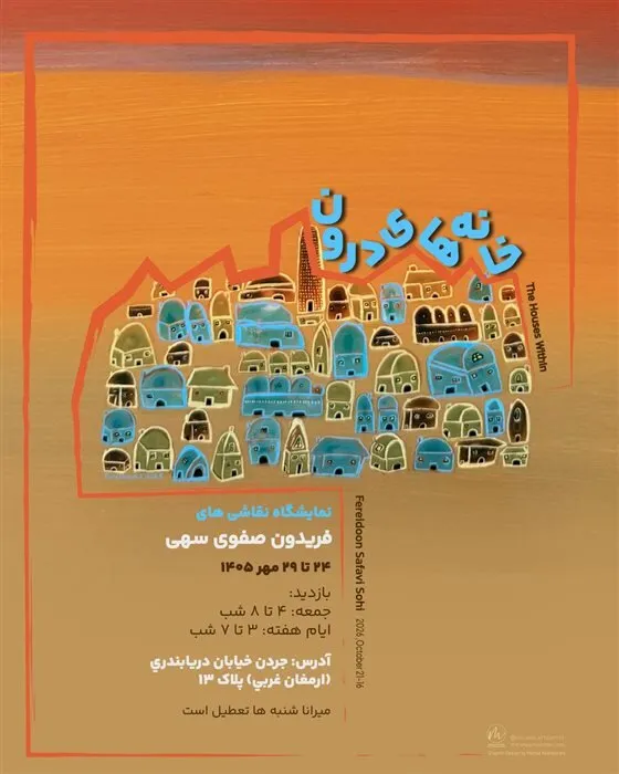 گالری گردی در آخرین جمعه مهر ماه ۱۴۰۵