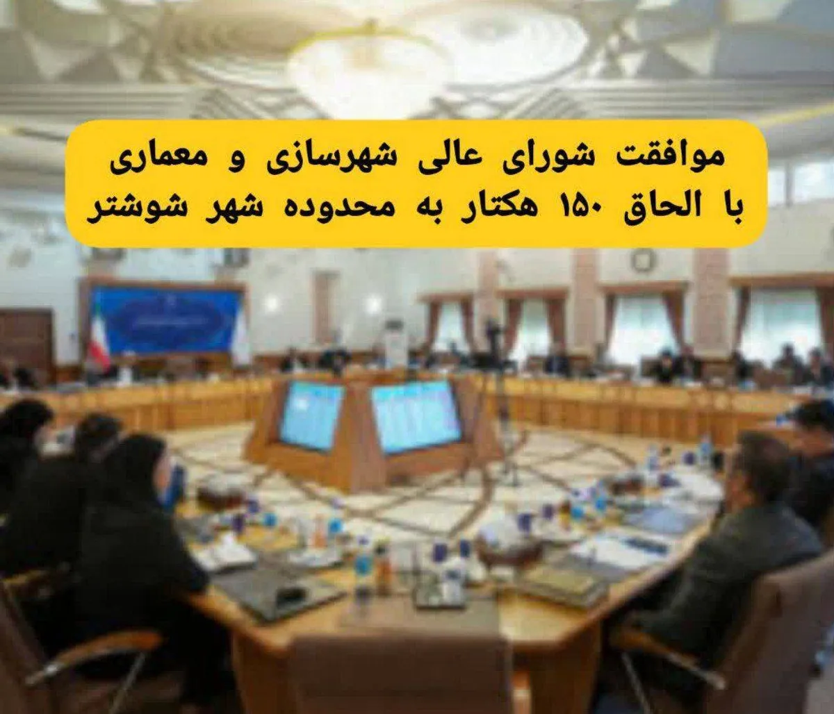 موافقت شورای عالی شهرسازی و معماری با الحاق ۱۵۰ هکتار به محدوده شهر شوشتر