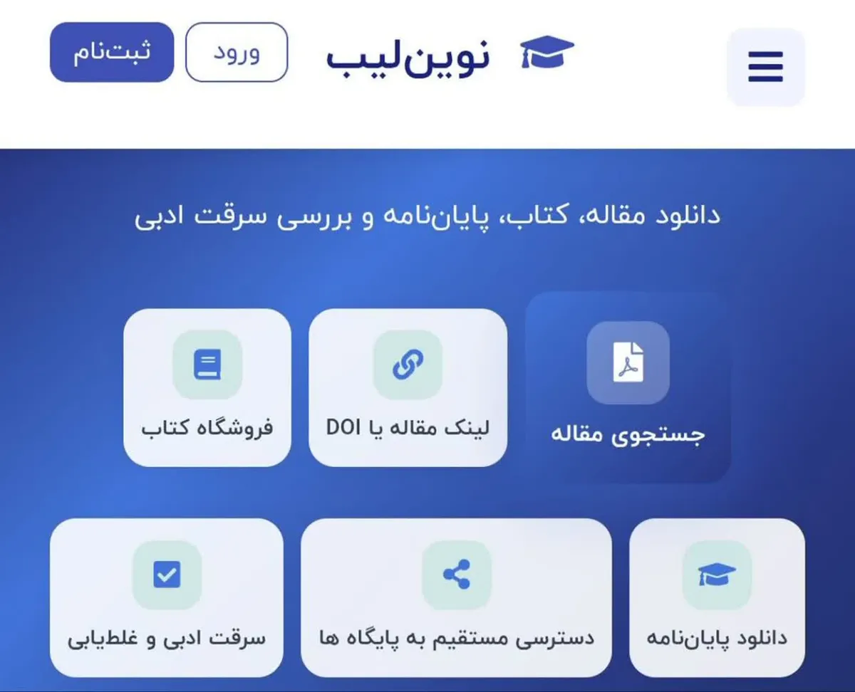 دسترسی دانشگاه رازی به سامانه تامین مقالات و منابع علمی و مشابهتیابی از طریق سامانه نوین لیب