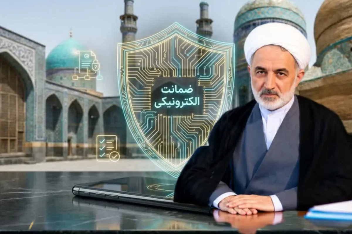 سامانه ضمانت الکترونیک؛ گامی بلند در مسیر تحقق عدالت هوشمند