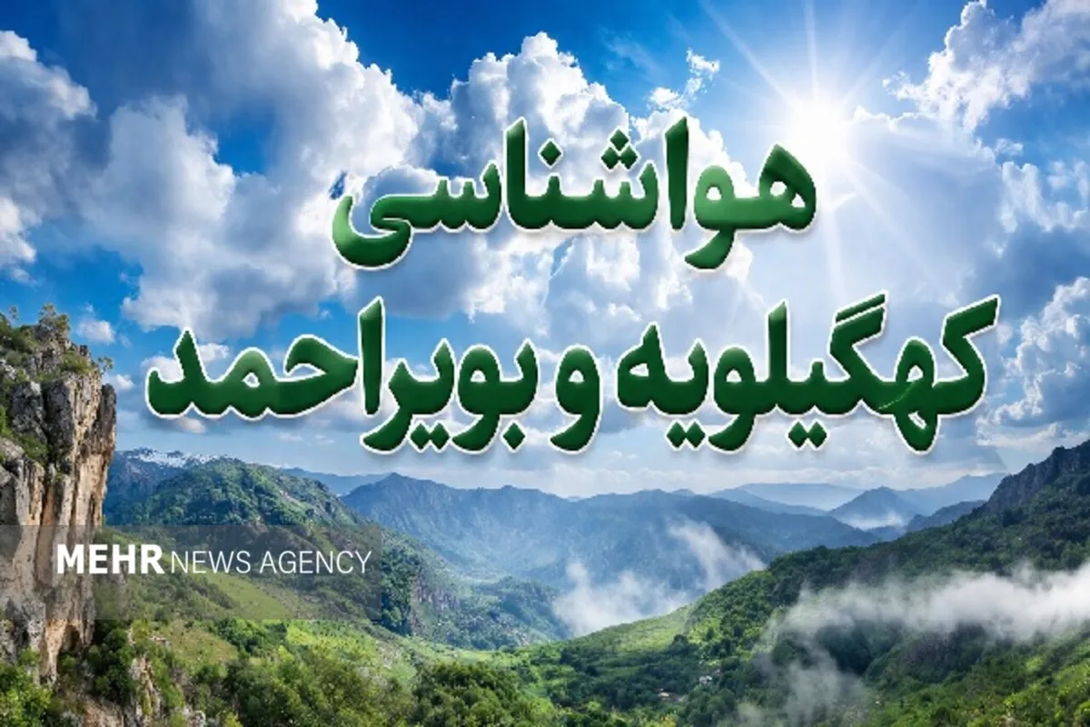 کاهش تدریجی دمای هوا در کهگیلویه و بویراحمد طی روزهای آینده